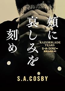 頰に哀しみを刻め (ハーパーＢＯＯＫＳ)