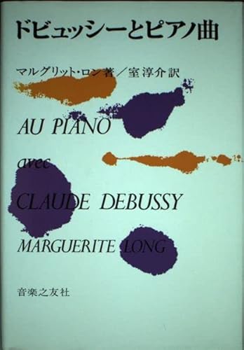 ドビュッシーとピアノ曲