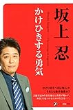 かけひきする勇気