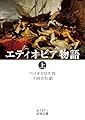 エティオピア物語 (上) (岩波文庫 赤127-1)