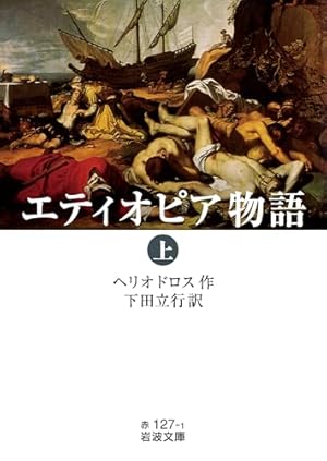 エティオピア物語 (上)』｜感想・レビュー・試し読み - 読書メーター