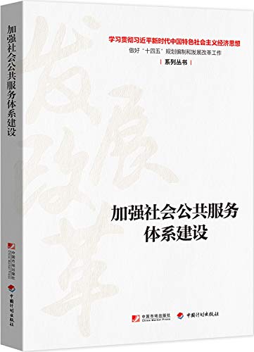 加强社会公共服务体系建设(学习贯彻习近平新时代中国特色社会主义经济思想做好十四五规划编制和发展改革工作)