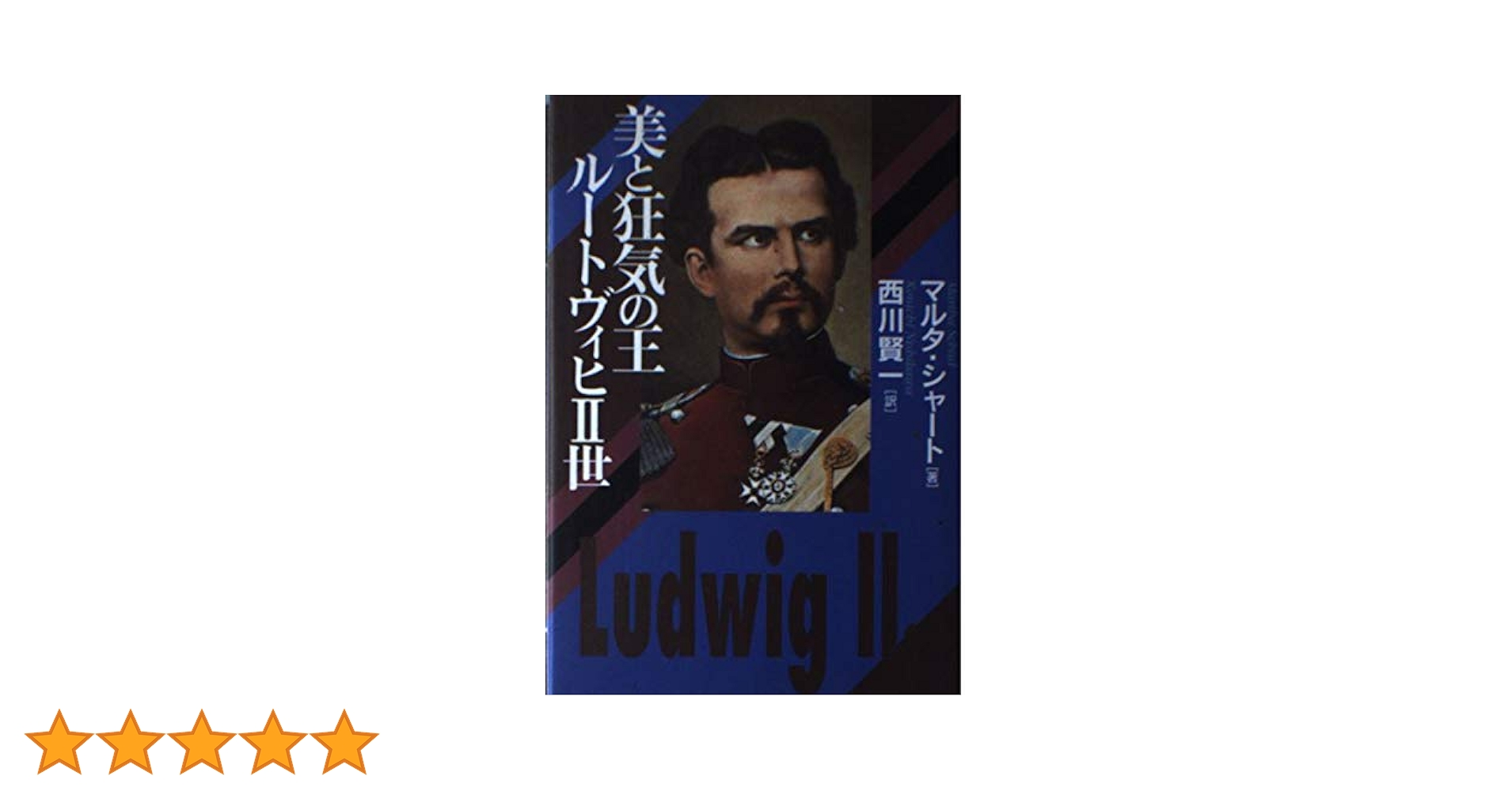 【中古】 白鳥王伝説ルートヴィヒ２世とその時代 第２部　下巻/文芸社/小宮宗治 中古】 白鳥王伝説ルートヴィヒ2世とその時代 第2部 下巻/文芸社/