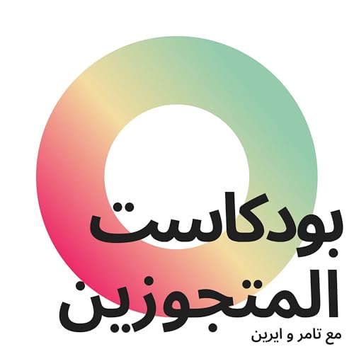 بودكاست المتجوزين cover art