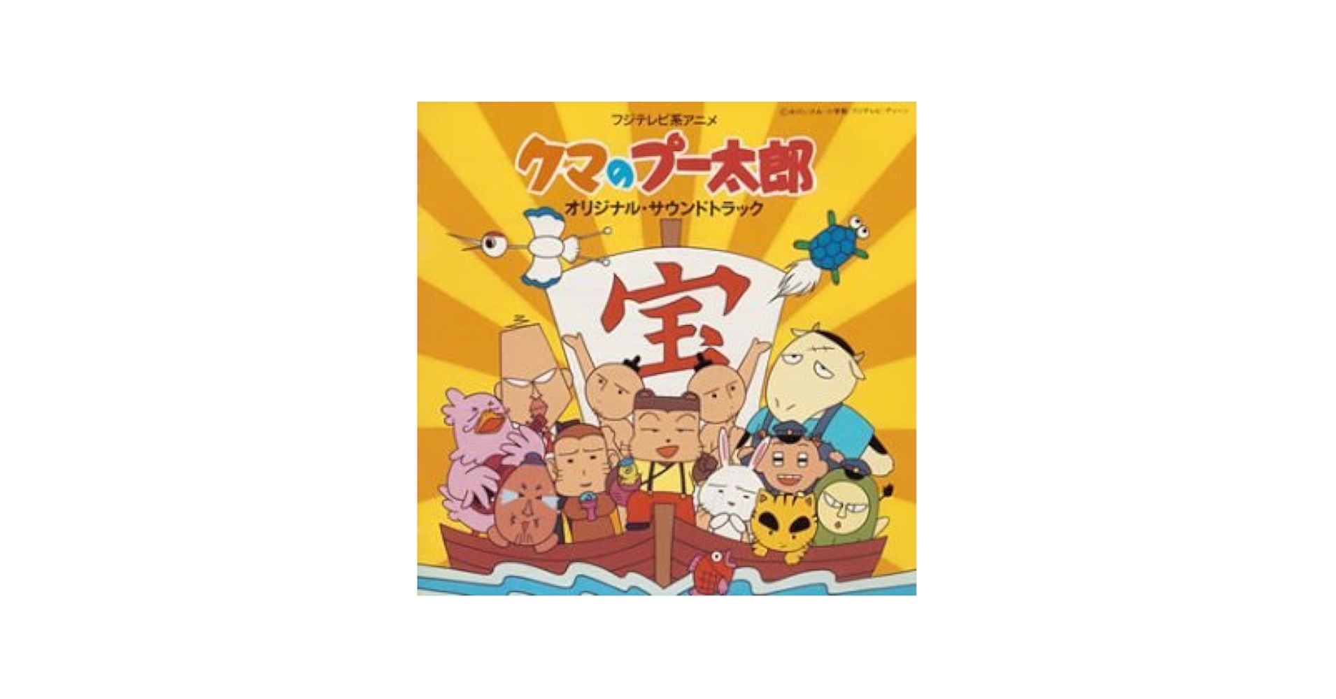くまのブウ太郎 Amazon.co.jp: 「クマのプー太郎」オリジナルサウンドトラック