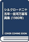 シルクロード二十五年―並河万里写真集 (1980年)