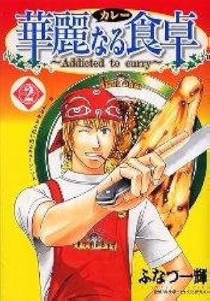 華麗なる食卓 49 (ヤングジャンプコミックス) | ふなつ 一輝, 森枝
