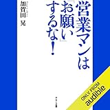 営業マンは「お願い」するな！