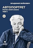 Avtoportret. Roman moej zhizni. V 2 t. T. 1 5446736605 Book Cover