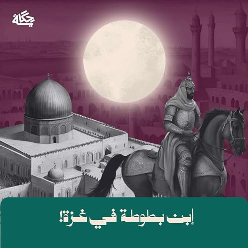 ابن بطوطة في غزة!