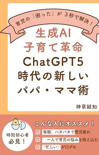 育児の『困った』が3秒で解決!生成AI子育て革命: ChatGPT5時代の新しいパパ・ママ術 もう一人で悩まない育児のススメ