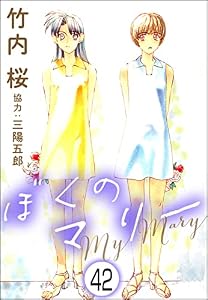 ぼくのマリー（分冊版） 【第42話】 (ぶんか社コミックス)