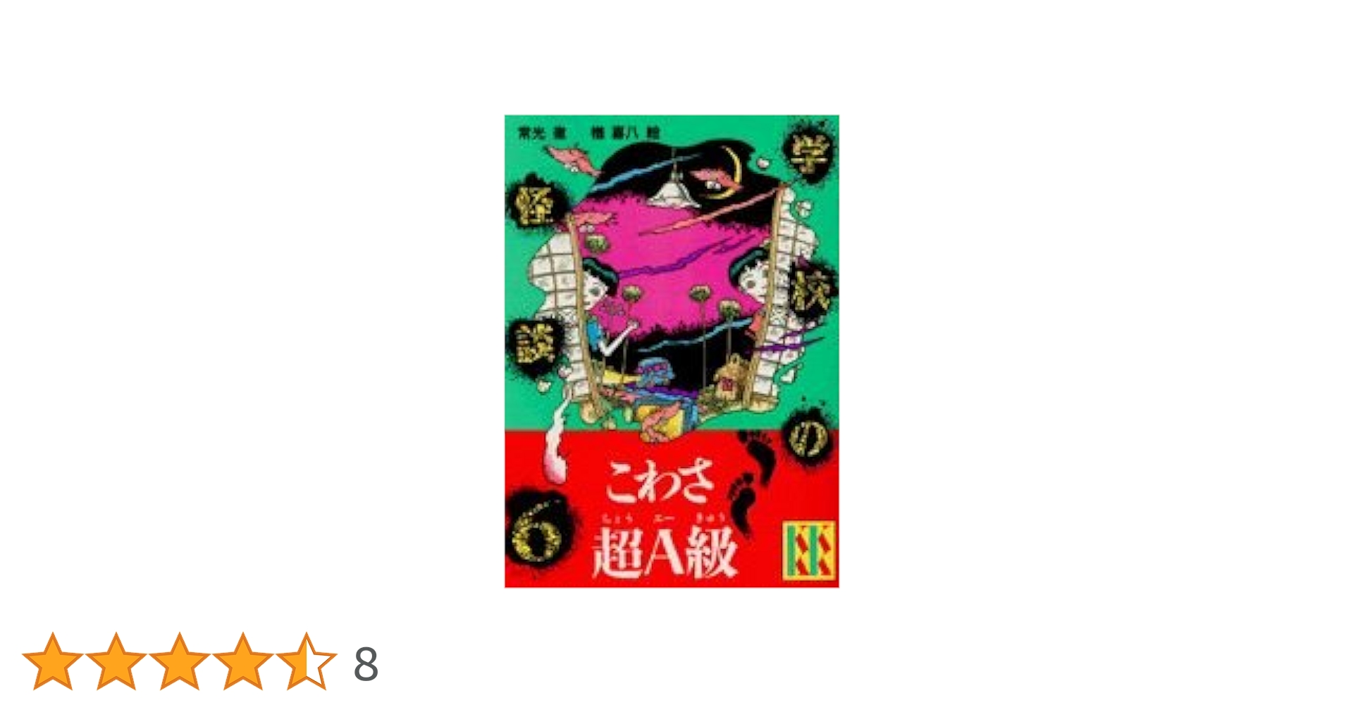 学校の怪談 6 (講談社KK文庫 A 4-6) | 常光 徹 |本 | 通販 | Amazon