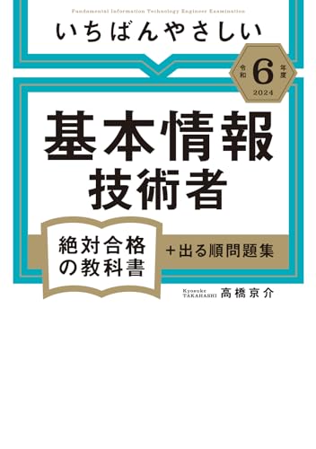 【令和6年度】 いちばんやさしい 基本情報技術者 絶対合格の教科書+出る順問題集 【令和6年度】 いちばんやさしい 基本情報技術者 絶対合格の教科書+出る順問題集