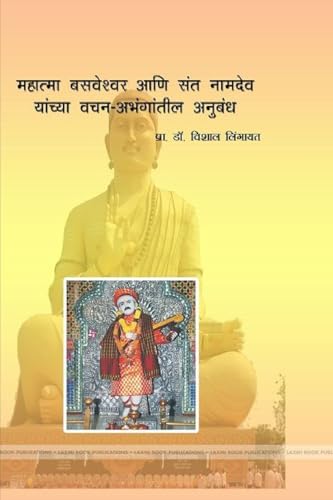 महात्मा बसवेश्वर आणि संत नामदेव यांचा वचन - &#