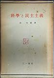 科学と民主主義 (1949年)
