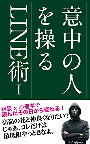 恋愛 心理学 意中の人を操るline術i 連絡先交換 関係性構築 今日から始めるモテlineテクニック ラブマジ恋愛ハック ラブマジブックス ラブマジシャン 文化人類学 民俗学 Kindleストア Amazon