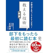 【新版】教える技術　行動科学を使ってできる人が育つ！