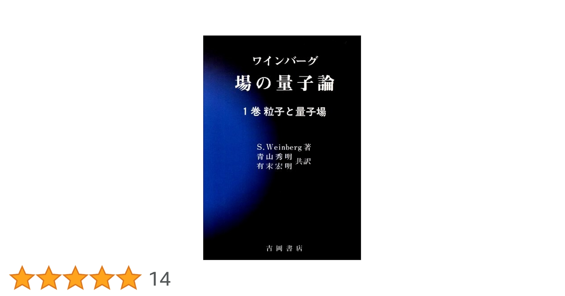 場の量子論 (1巻) (物理学叢書 75) | S.Weinberg, 青木 英明, 有