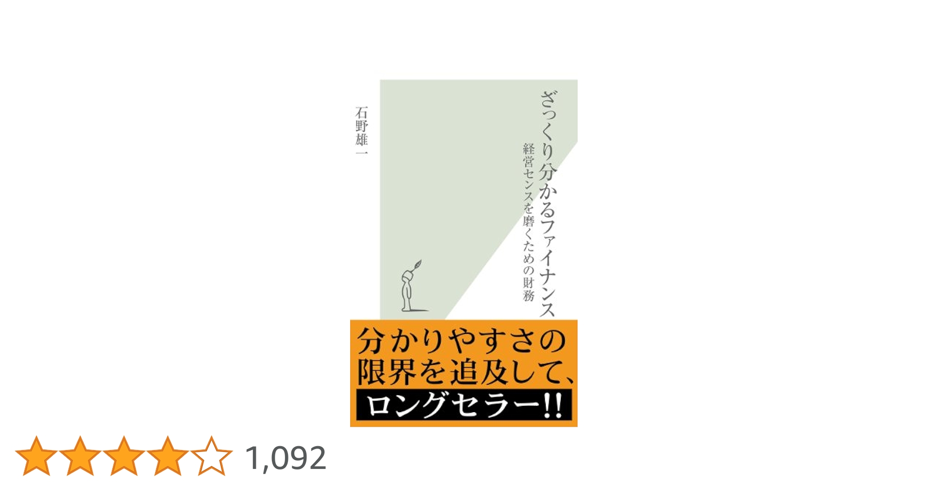 ざっくり分かるファイナンス 経営センスを磨くための財務 Amazon.co.jp: ざっくり分かるファイナンス～経営センスを磨く