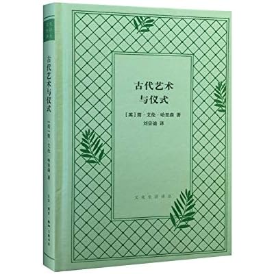 古代艺术与仪式（精装本）