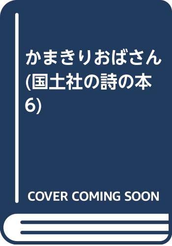 かまきりおばさん (国土社の詩の本 6)