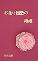 お化け屋敷の椿姫 (いろ葉書房)