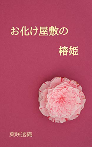 お化け屋敷の椿姫 (いろ葉書房)