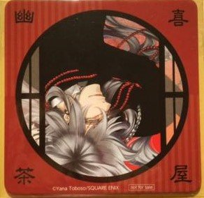 アンダーテイカー 黒執事　コースター　幽喜茶屋 アンダーテイカー 黒執事 コースター 幽喜茶屋 駿河屋 - 【買取