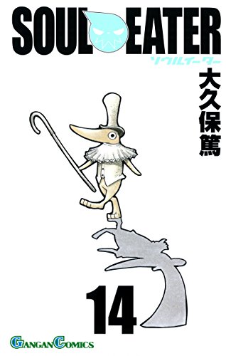 ソウルイーター 14巻 (デジタル版ガンガンコミックス)