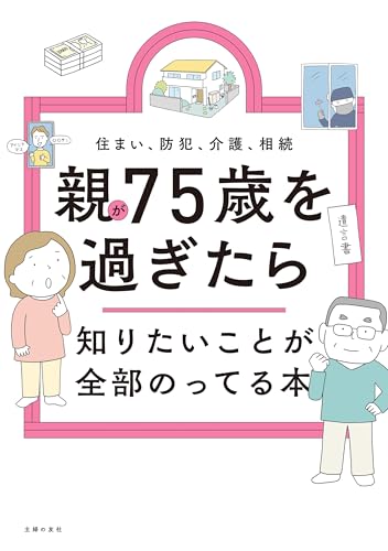 親が75歳を過ぎたら知りたいことが全部のってる本: 住まい、防犯、介護、相続 (知りたいことシリーズ)のサムネイル