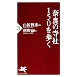 奈良の寺社150を歩く (PHP新書)