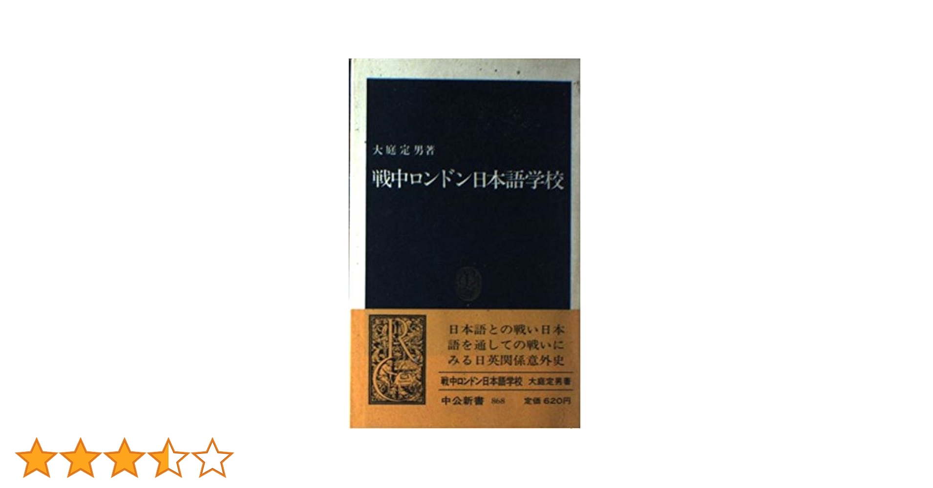 戦中ロンドン日本語学校 (中公新書 868) | 大庭 定男 |本 | 通販