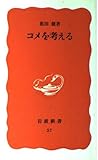 コメを考える (岩波新書 57)
