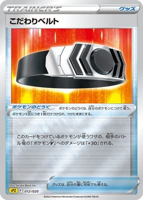 ポケモン - ポケモンカード フリーザーsa こだわりベルトur 24時間以内発送 匿名発送 Amazon.co.jp: ポケモンカードゲーム PK-SPZ-012 こだわりベルト