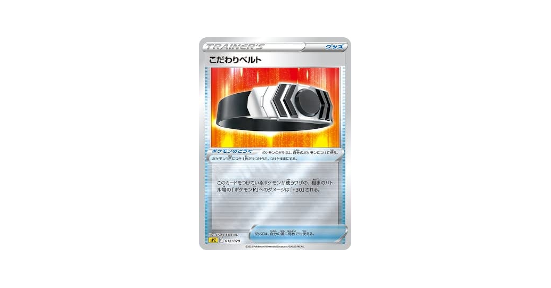 Amazon.co.jp: ポケモンカードゲーム PK-SPZ-012 こだわりベルト