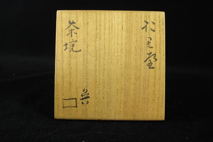 Amazon.co.jp: 茶道具 於里辺 北大路魯山人 織部 茶碗 共箱 煎茶道具