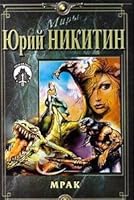 Мрак (Цикл: Трое из Леса. Книга 6) 5227001642 Book Cover