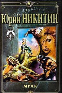 Мрак (Цикл: Трое из Леса. Книга 6) - Book #6 of the Трое из Леса