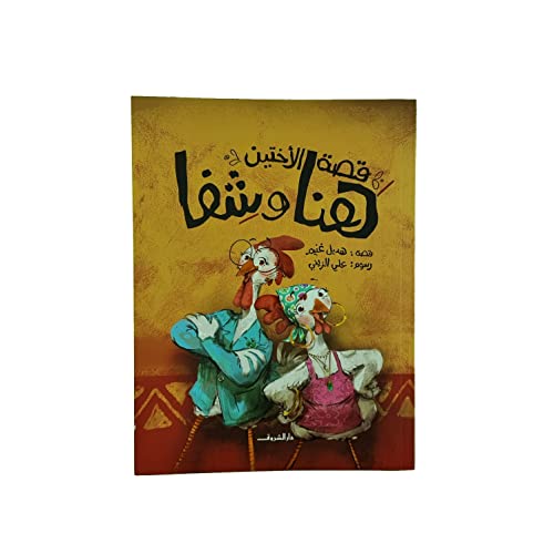 قصة الأختين هنا وشفا