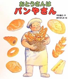 おとうさんはパンやさん (おとうさん・おかあさんのしごとシリーズ)