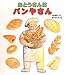 おとうさんはパンやさん (おとうさん・おかあさんのしごとシリーズ)