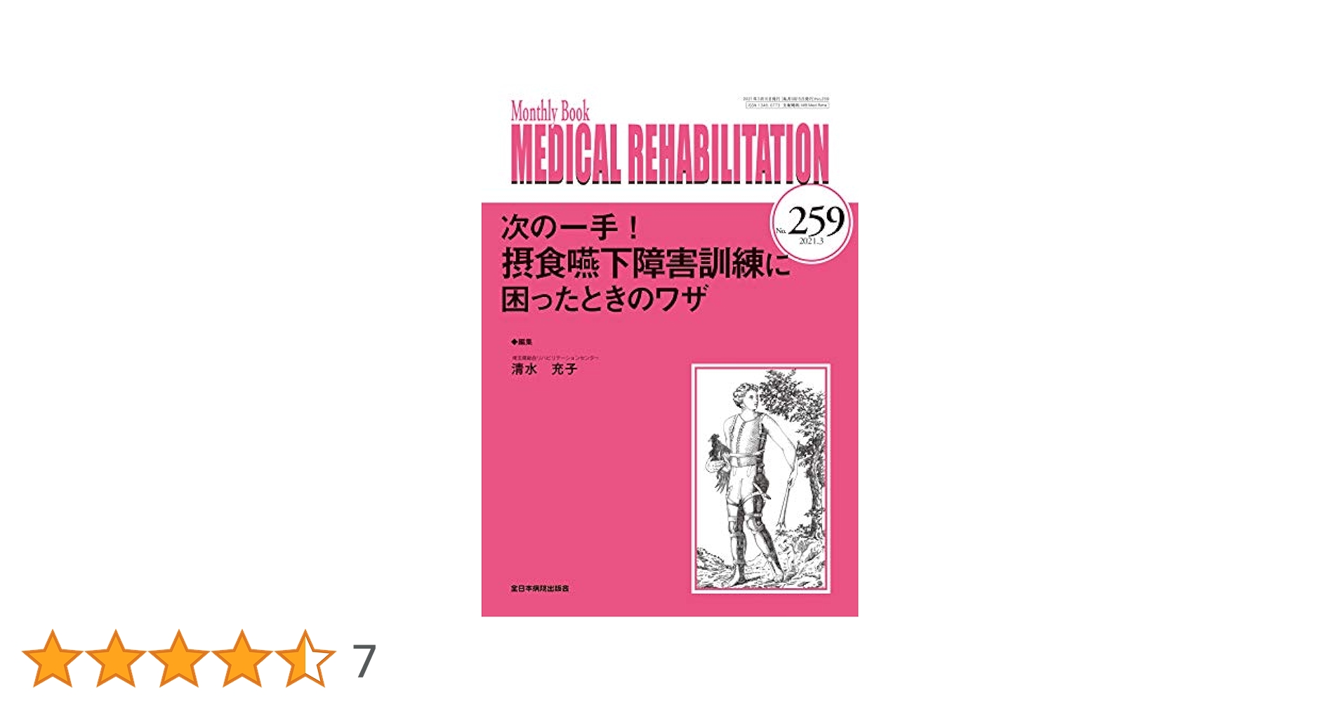 次の一手! 摂食嚥下障害訓練に困ったときのワザ (MB Medical