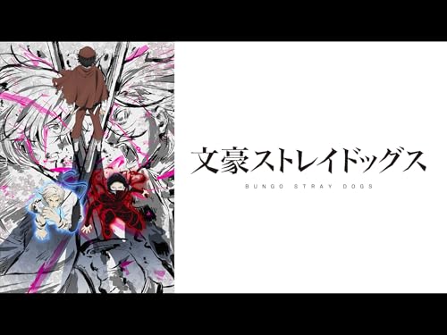 文豪ストレイドッグス