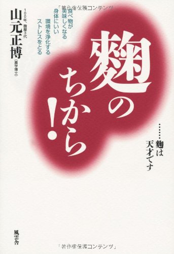 Amazon.co.jp: 麹のちから! : 山元正博: 本