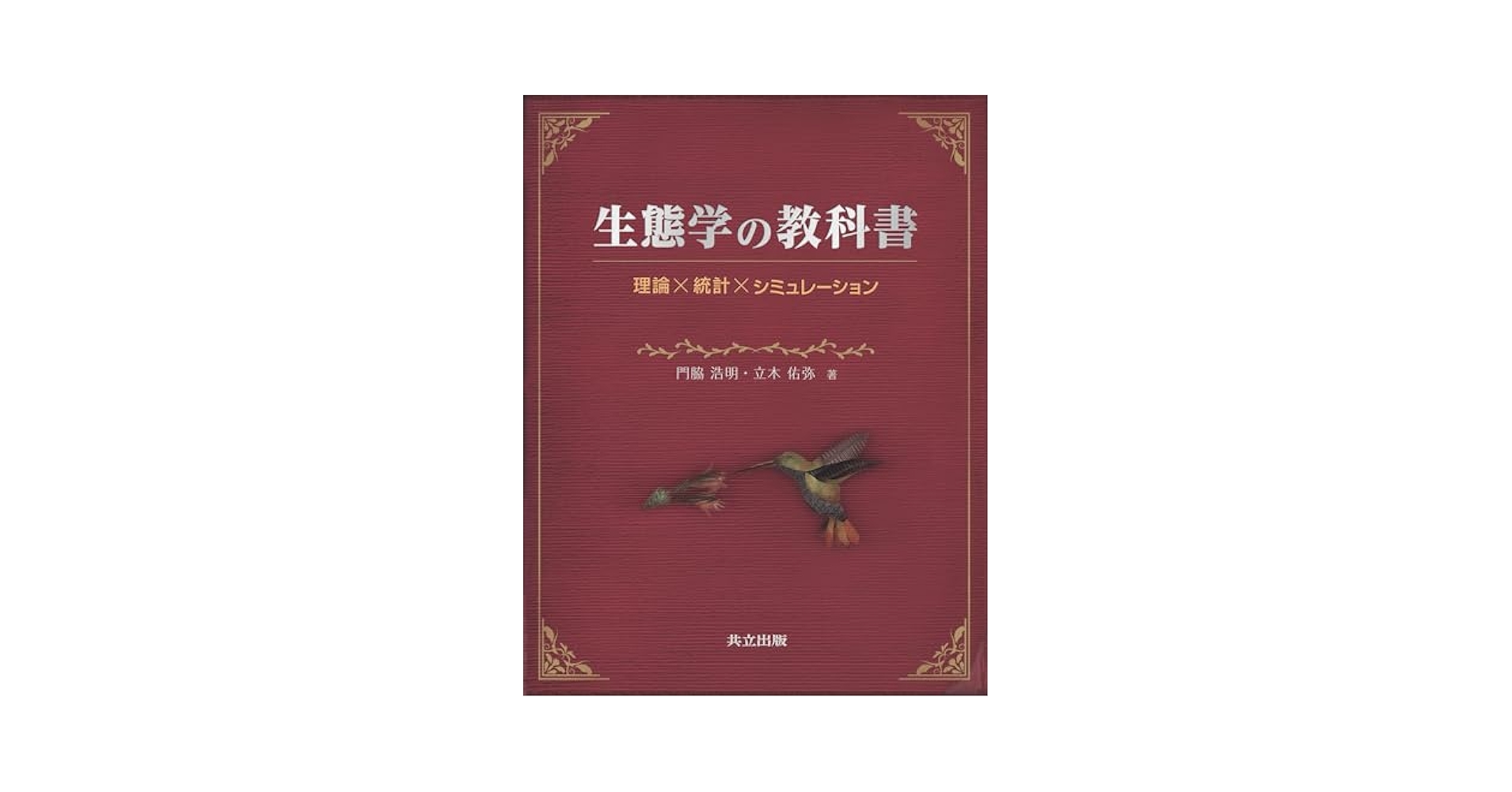 教科書 Amazon.co.jp: 生態学の教科書: 理論×統計×シミュレーション