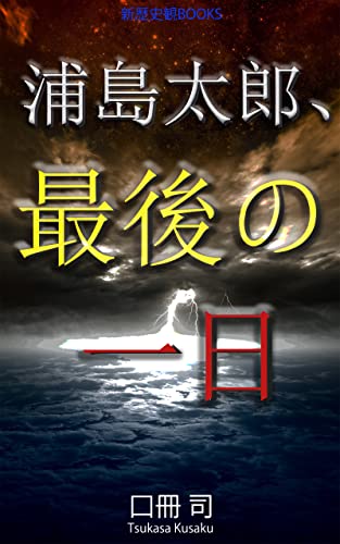 浦島太郎 最後の一日 日本昔話シリーズ 新歴史観ブックス 口冊司 小説 文芸 Kindleストア Amazon