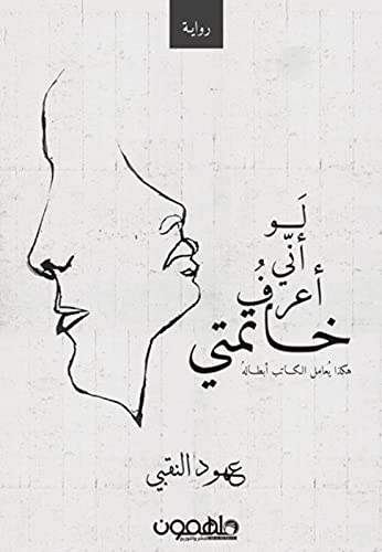 لو اني اعرف خاتمتي