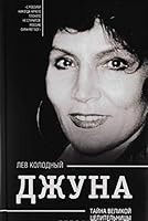 Джуна. Тайна великой целительницы 5906798498 Book Cover