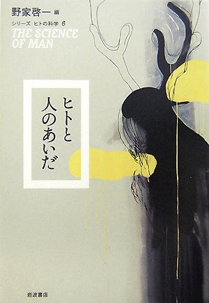ホモ・ナランスの可能性(ヒトと人のあいだ)